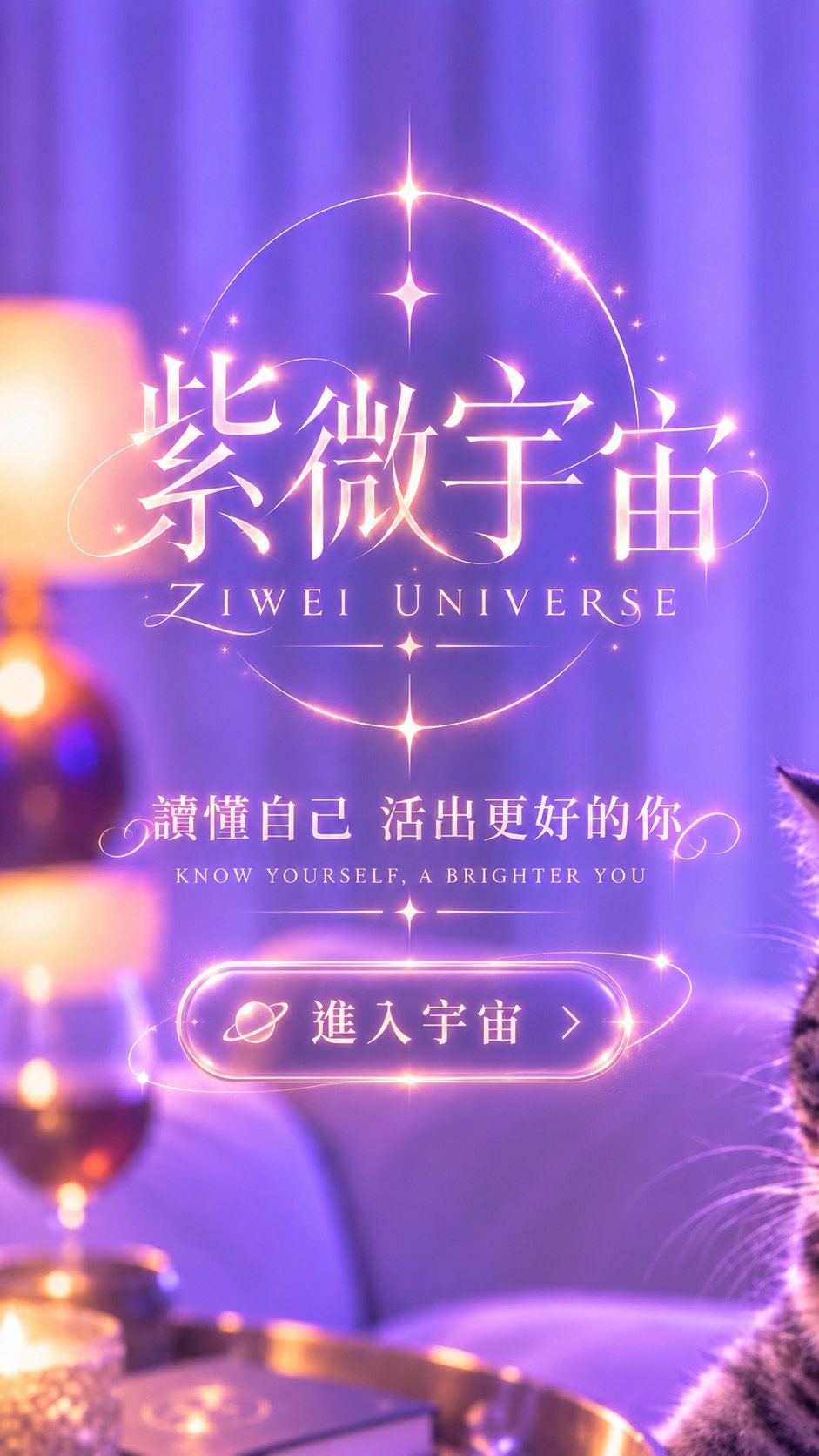 紫微宇宙 ZIWEI UNIVERSE｜讀懂自己 活出更好的你